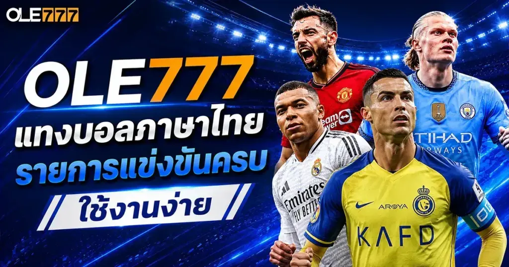 แทงบอลภาษาไทย รายการแข่งขันครบ