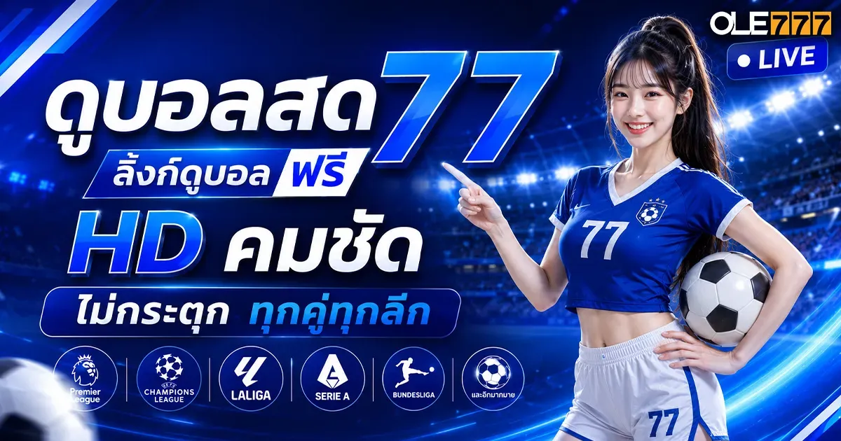 ดูบอลสด77