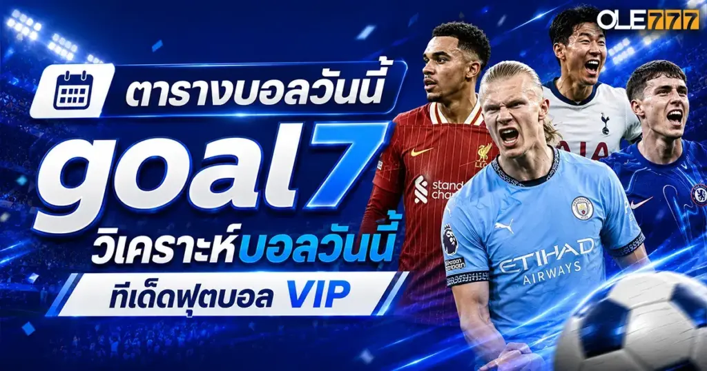 ตารางบอลวันนี้ goal7