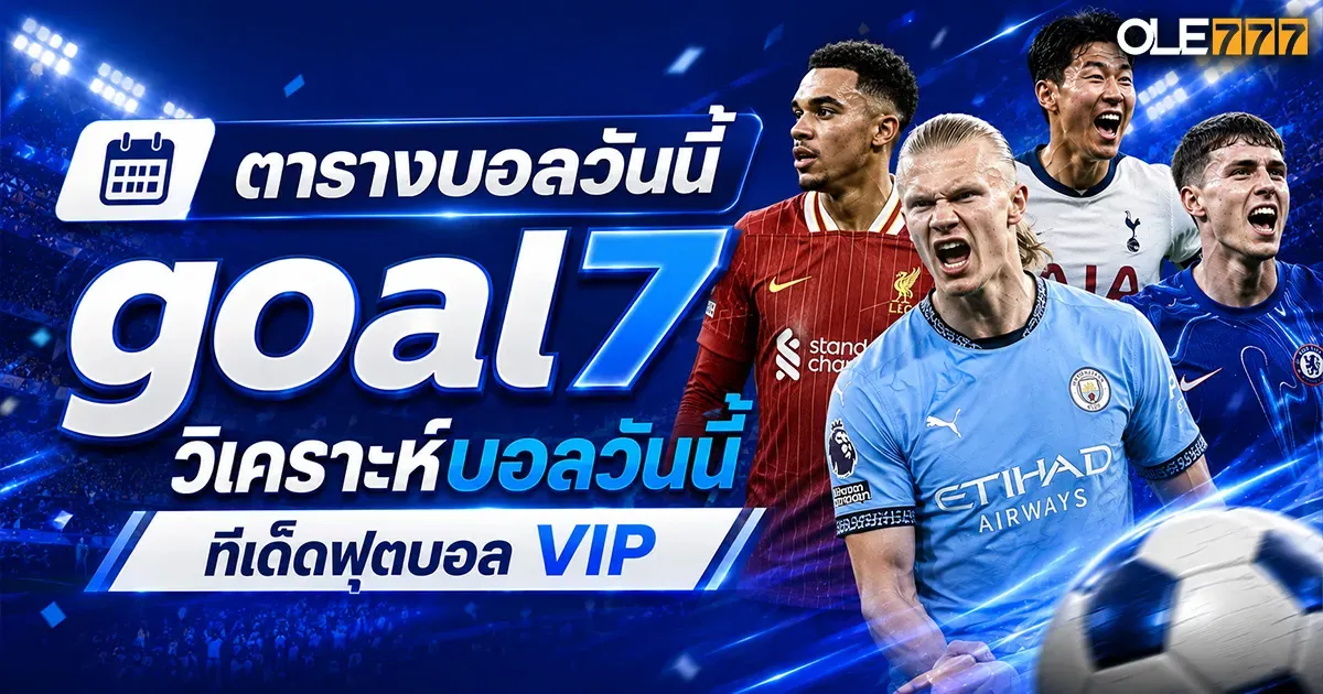 ตารางบอลวันนี้ goal7