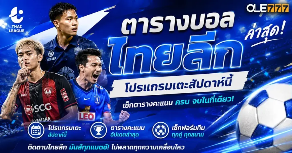 ตารางบอลไทยลีก
