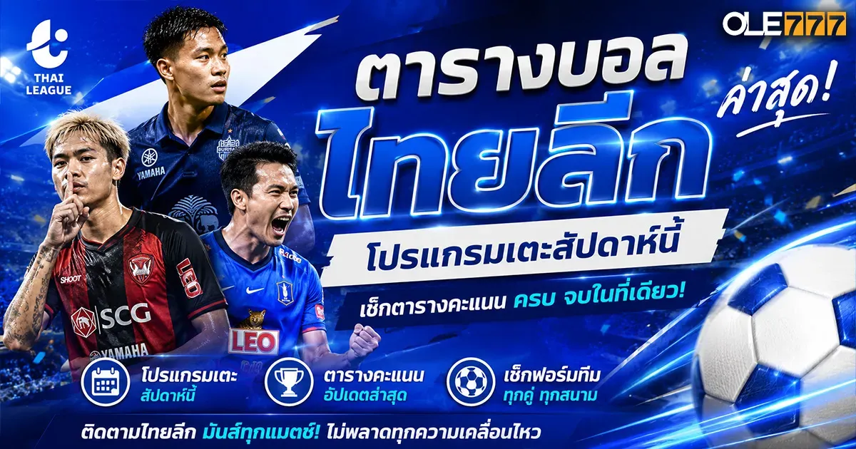 ตารางบอลไทยลีก