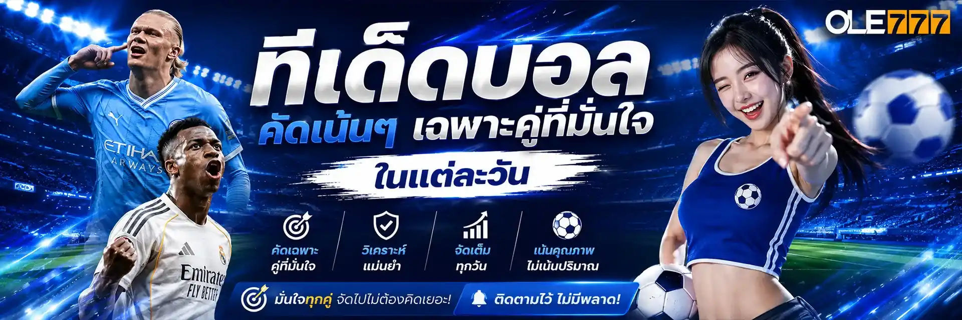 ทีเด็ดบอล คัดเน้นๆ