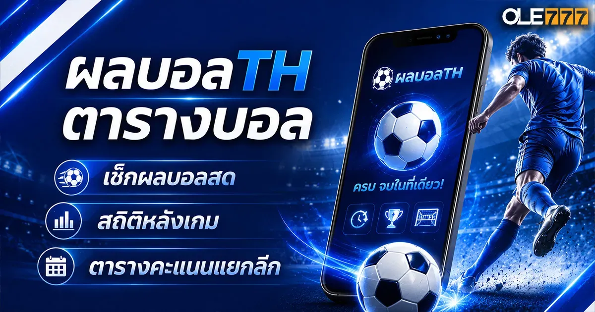 ผลบอลth