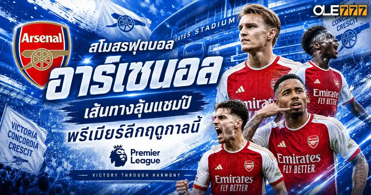 สโมสรฟุตบอลอาร์เซนอล