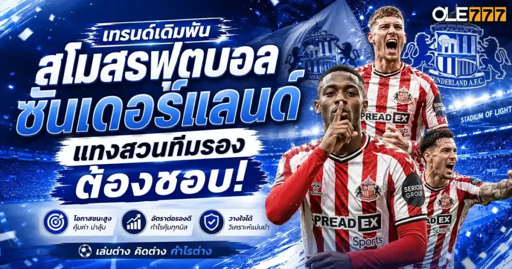 สโมสรฟุตบอลซันเดอร์แลนด์