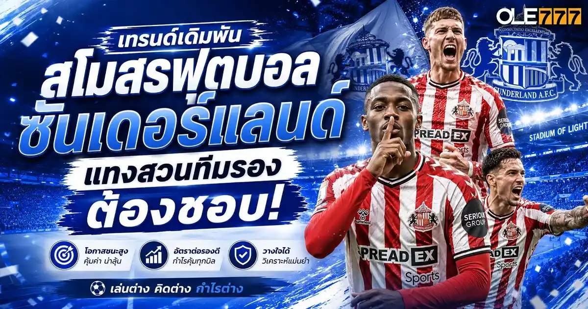 สโมสรฟุตบอลซันเดอร์แลนด์