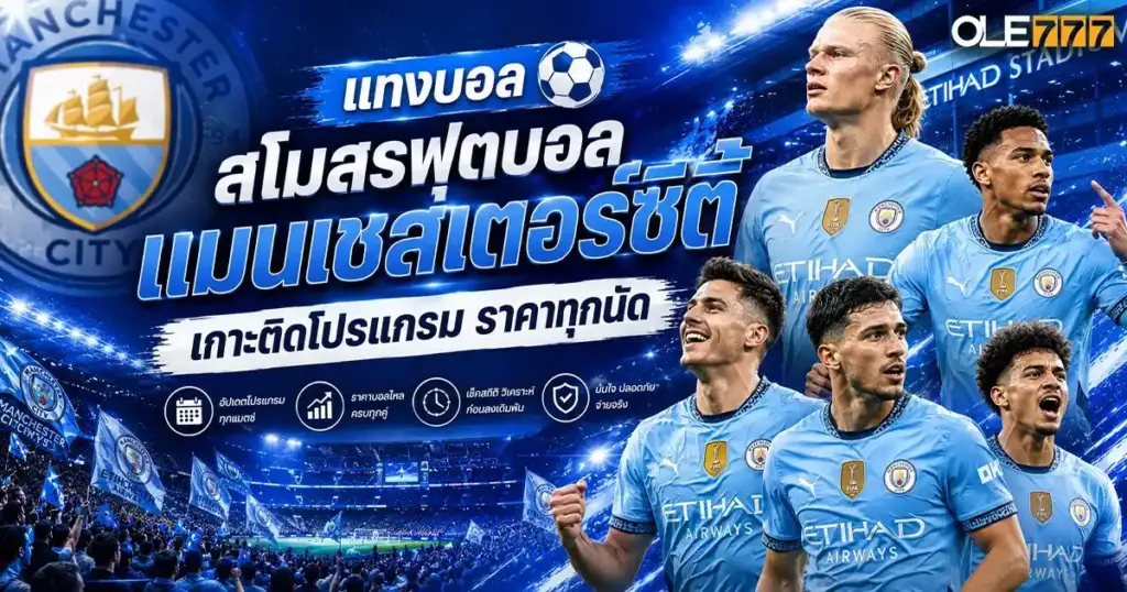 สโมสรฟุตบอลแมนเชสเตอร์ซิตี