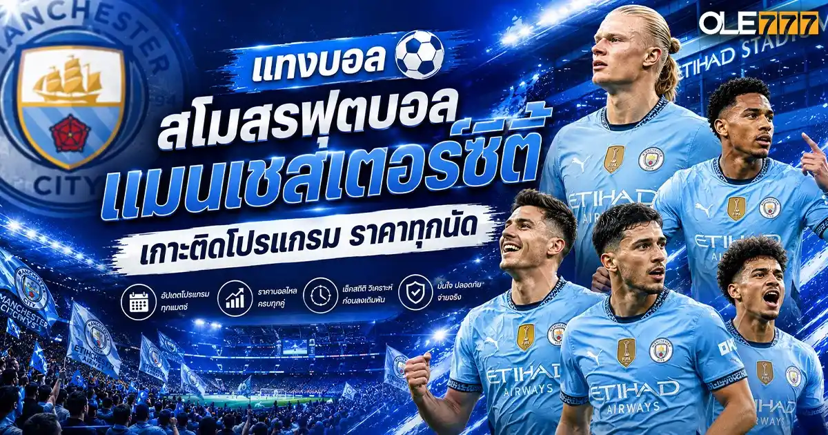 สโมสรฟุตบอลแมนเชสเตอร์ซิตี
