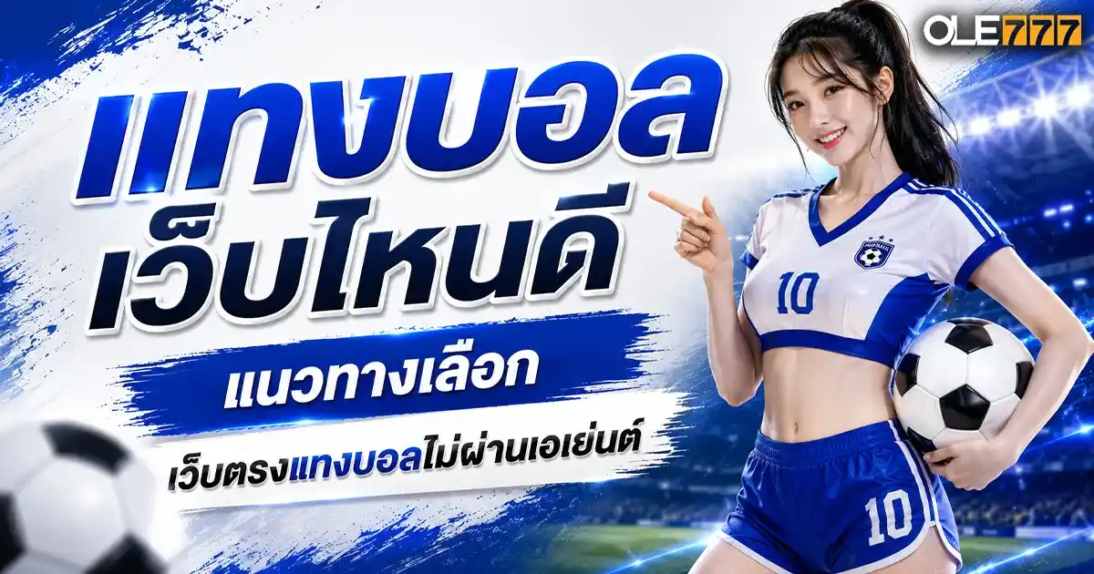 แทงบอลเว็บไหนดี