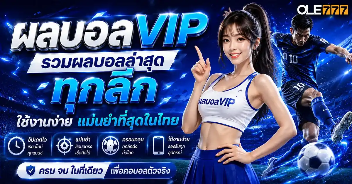 ผลบอลvip