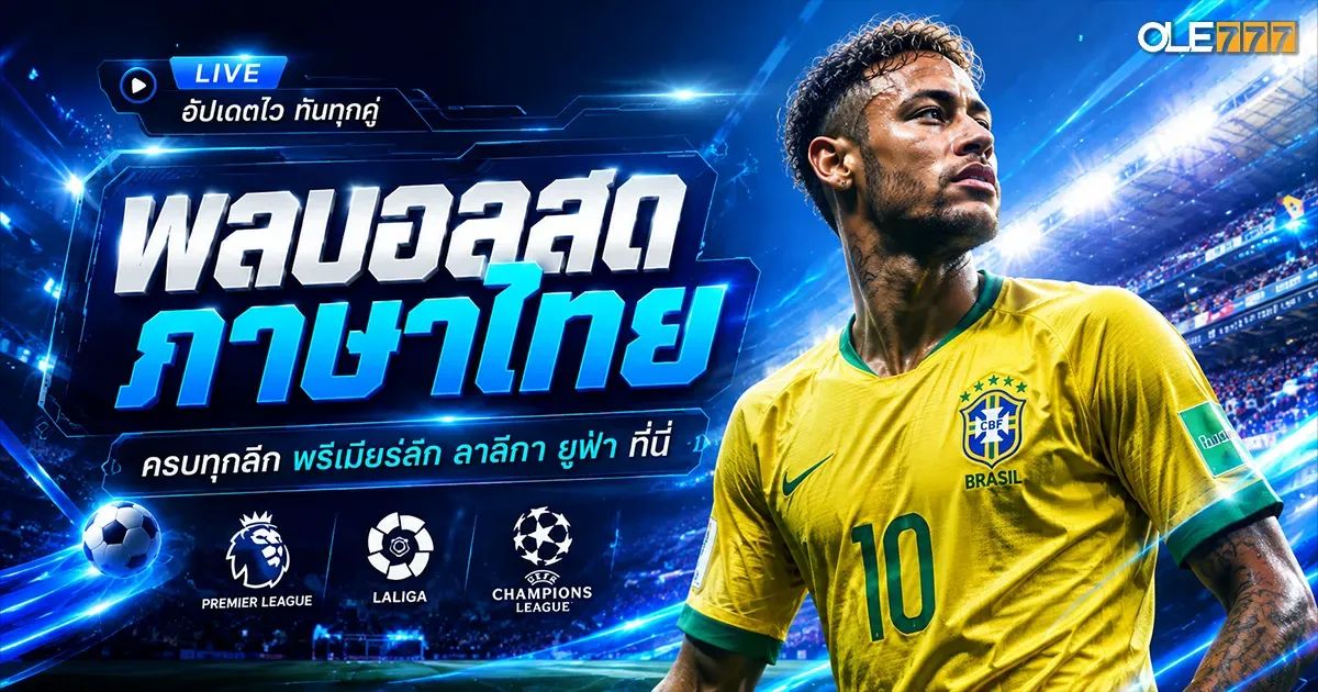 ผลบอลสดภาษาไทย