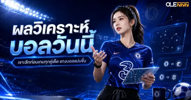 ผลวิเคราะห์บอลวันนี้
