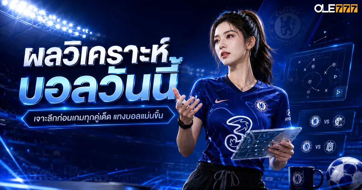 ผลวิเคราะห์บอลวันนี้