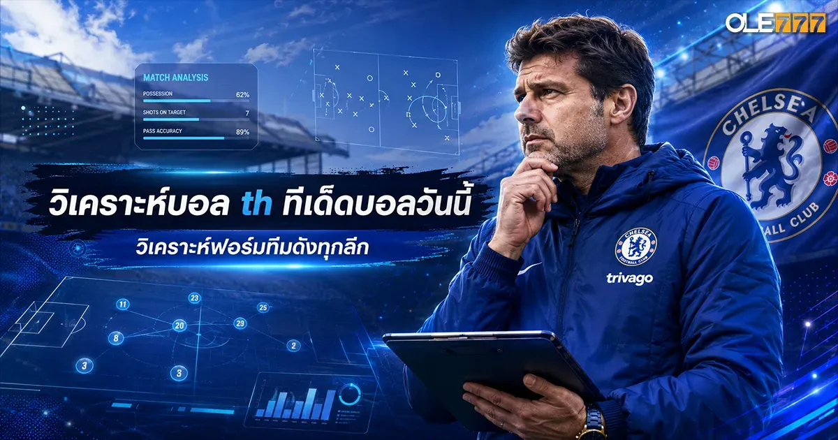 วิเคราะห์บอล th