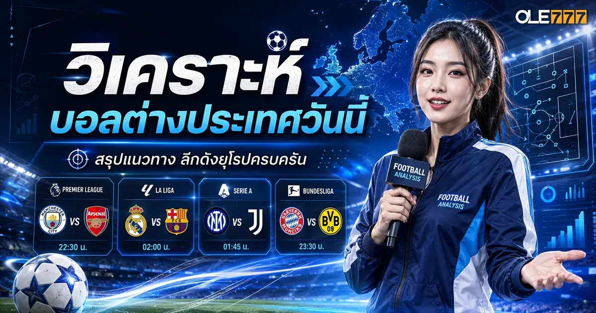 วิเคราะห์บอลต่างประเทศ
