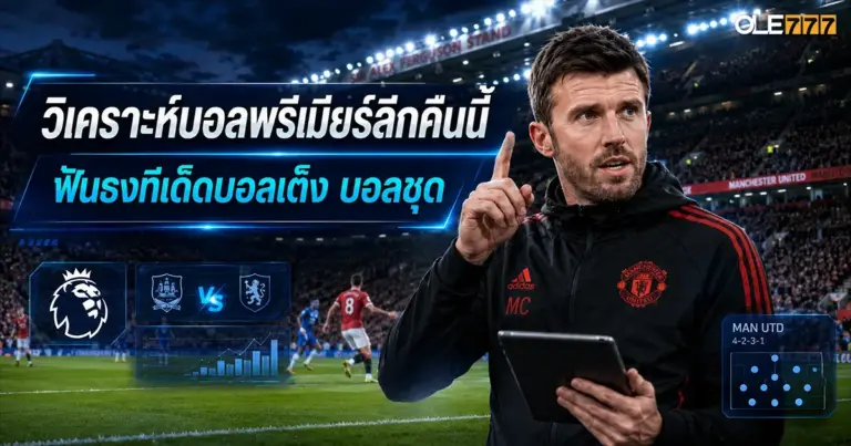 วิเคราะห์บอลพรีเมียร์ลีกคืนนี้