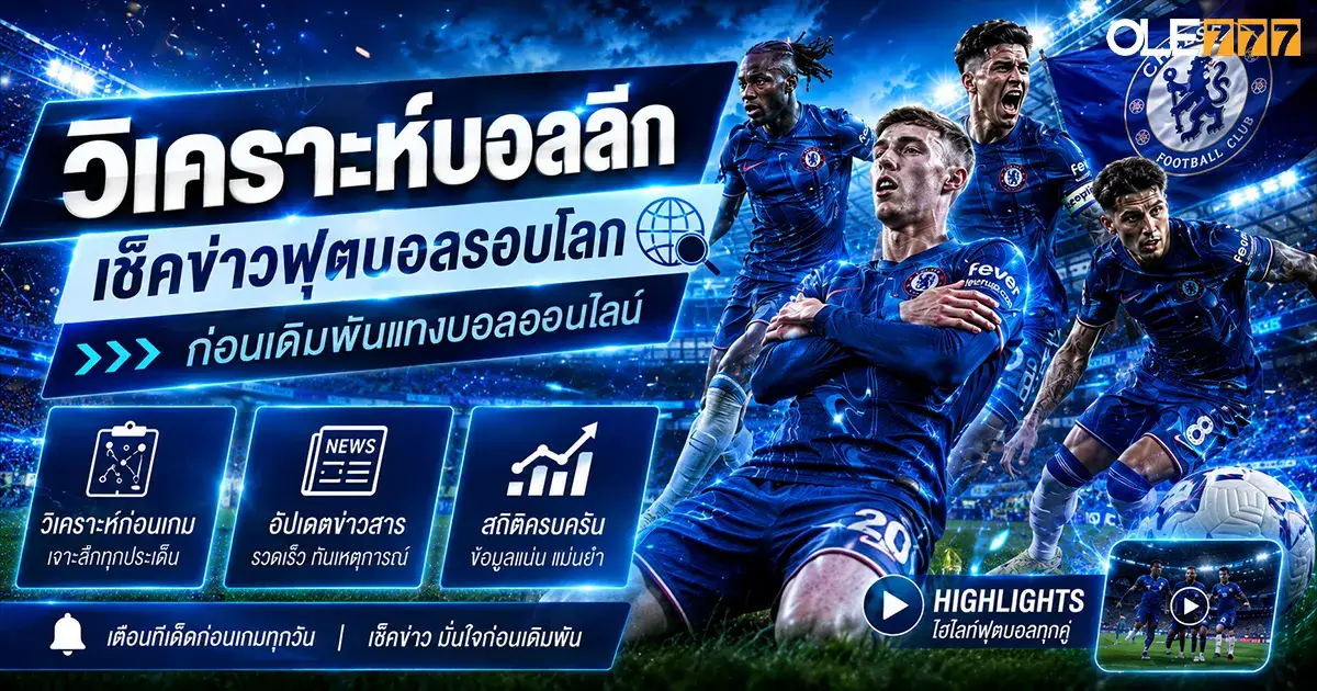 วิเคราะห์บอลลีก