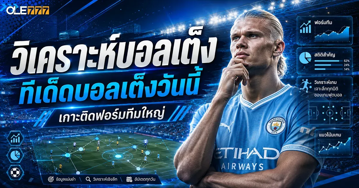 วิเคราะห์บอลเต็ง