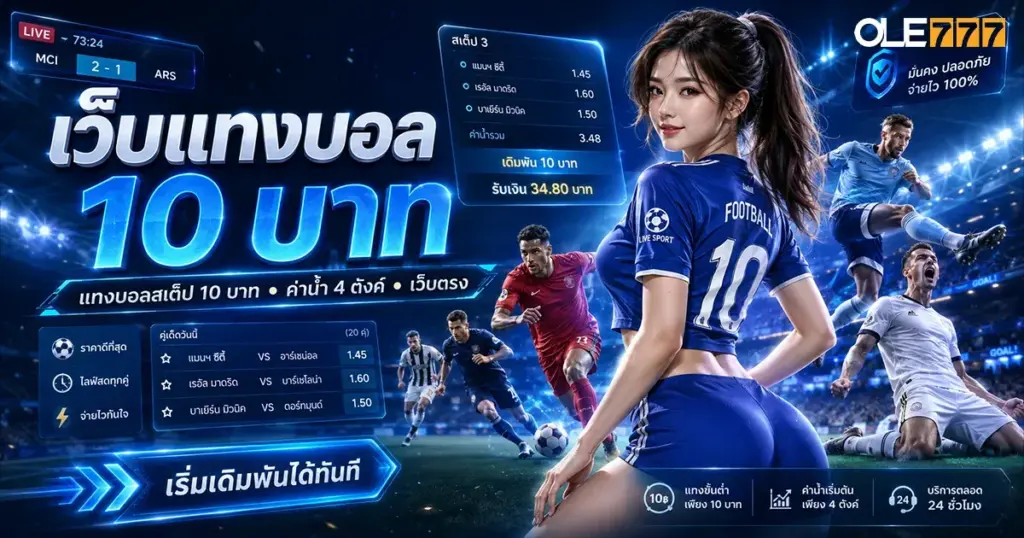 เว็บแทงบอล 10 บาท