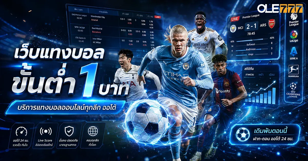 เว็บแทงบอล ขั้นต่ำ 1 บาท