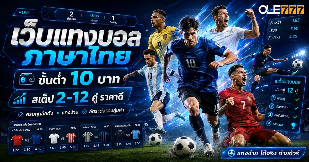 เว็บแทงบอล ภาษาไทย