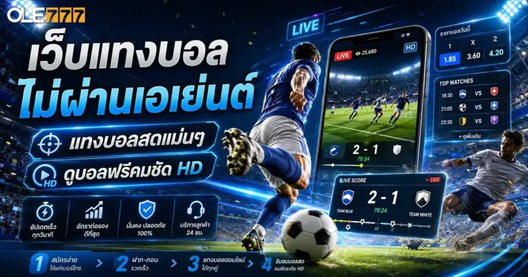 เว็บแทงบอล ไม่ผ่านเอเย่นต์