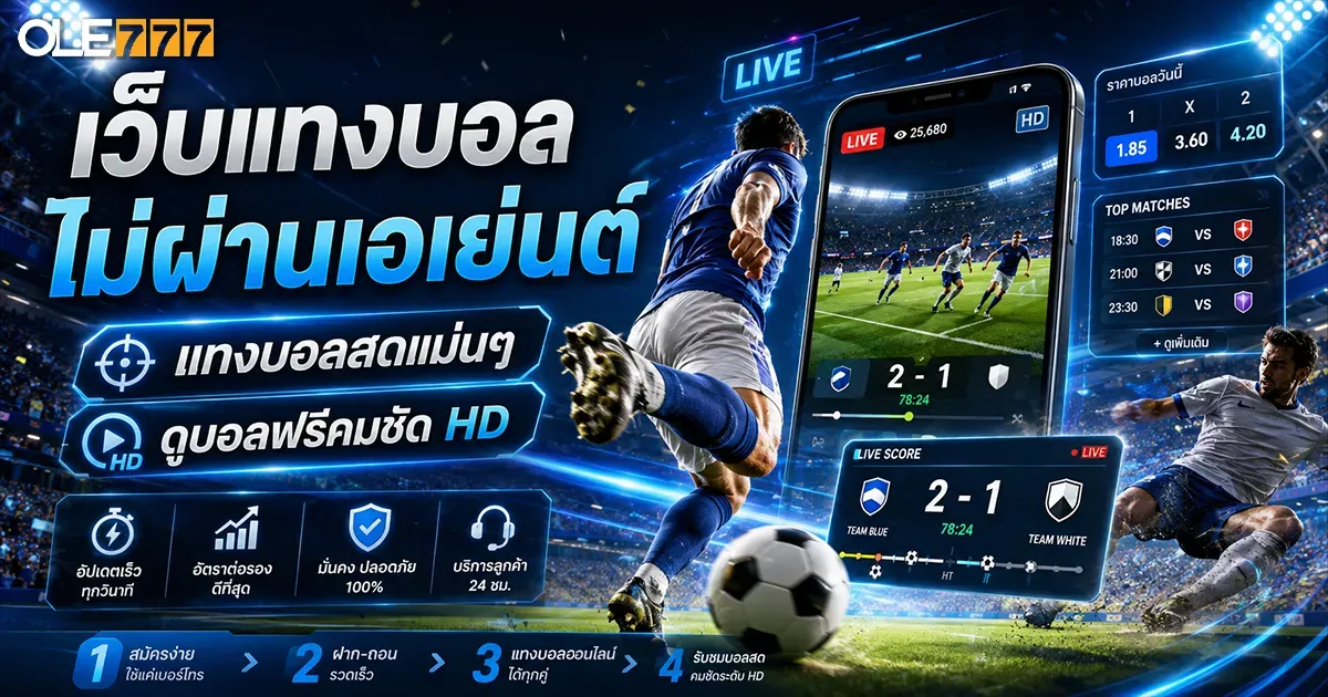 เว็บแทงบอล ไม่ผ่านเอเย่นต์