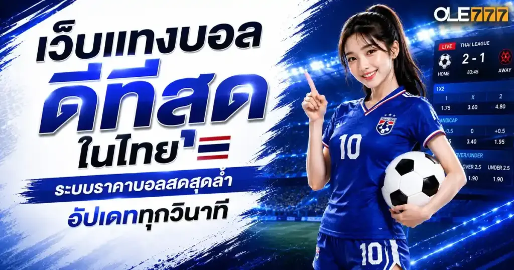 เว็บแทงบอลดีที่สุด
