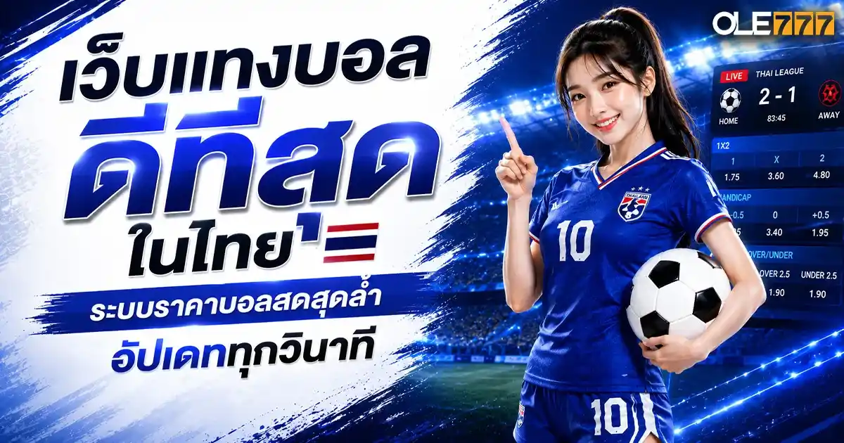 เว็บแทงบอลดีที่สุด